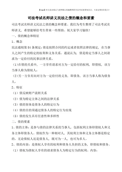 司法考试名师讲义民法之债的概念和要素