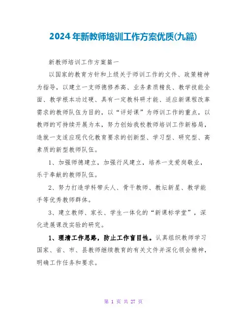 2024年新教师培训工作计划优质(九篇)
