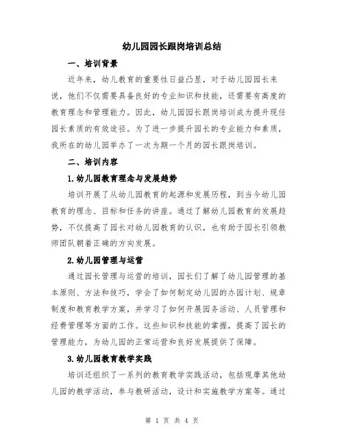 幼儿园园长跟岗培训总结