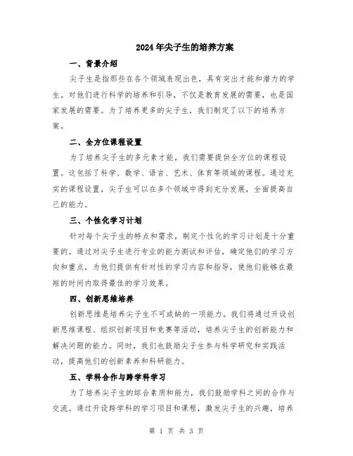 2024年尖子生的培养方案