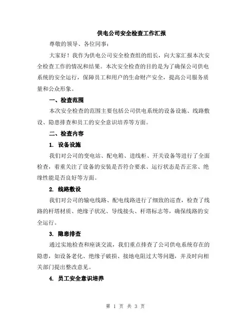 供电公司安全检查工作汇报