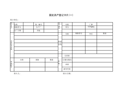 固定资产登记卡片