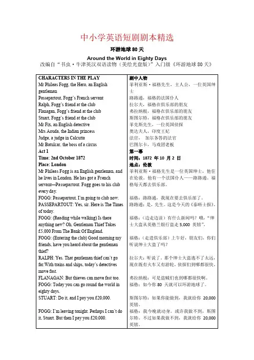 中小学英语短剧剧本精选  环游地球80天