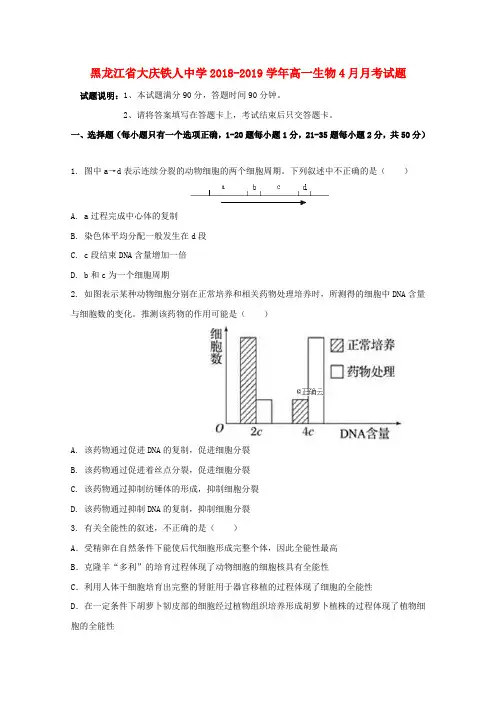 黑龙江省大庆铁人中学2018_2019学年高一生物4月月考试题(含答案)
