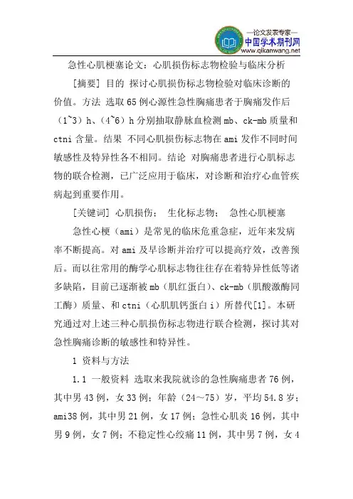 急性心肌梗塞论文：心肌损伤标志物检验与临床分析