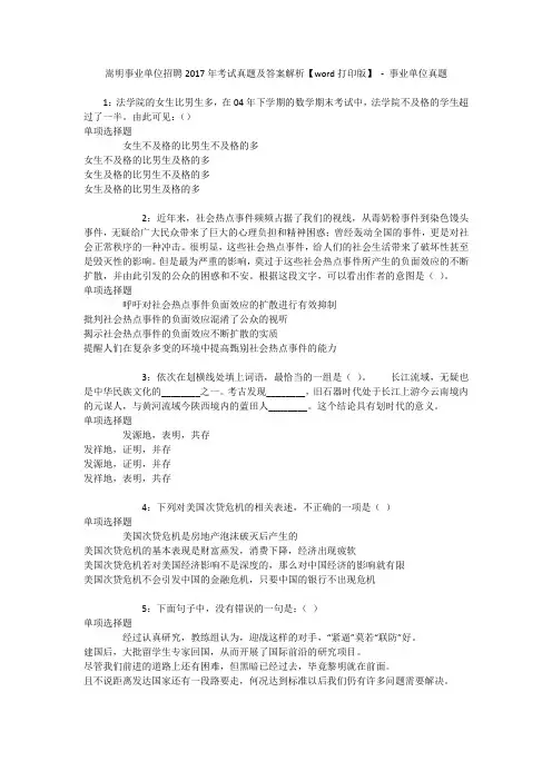 嵩明事业单位招聘2017年考试真题及答案解析【word打印版】 - 事业单位真题