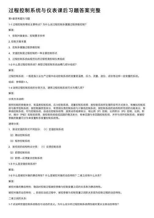 过程控制系统与仪表课后习题答案完整