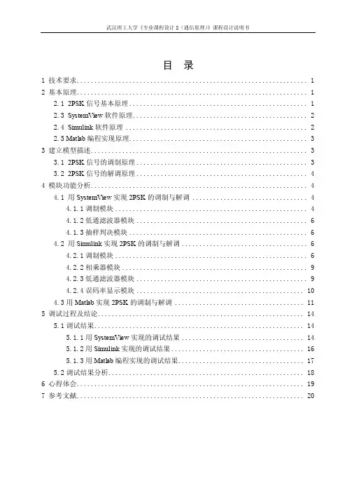2PSK课设武汉理工大学