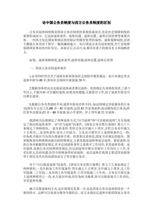 论中国公务员制度与西方公务员制度的区别