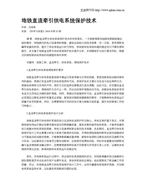 地铁直流牵引供电系统保护技术