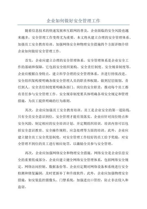 企业如何做好安全管理工作