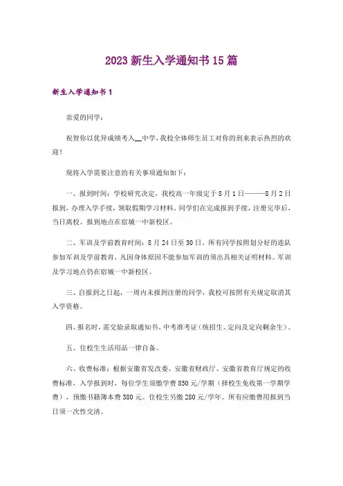2023新生入学通知书15篇