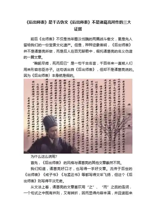 《后出师表》是千古伪文《后出师表》不是诸葛亮所作的三大证据