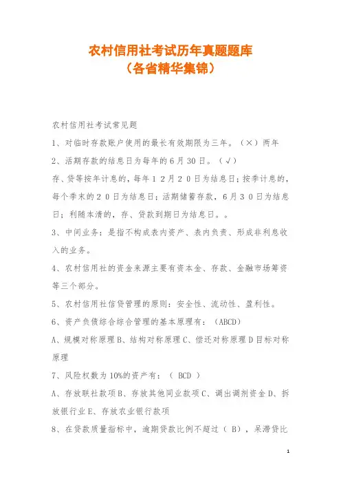 农商银行(农村信用社)考试历年真题题库  附参考答案