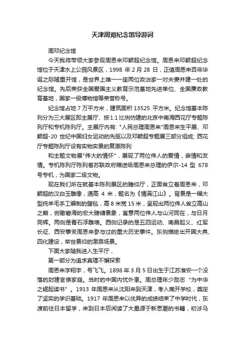 天津周邓纪念馆导游词