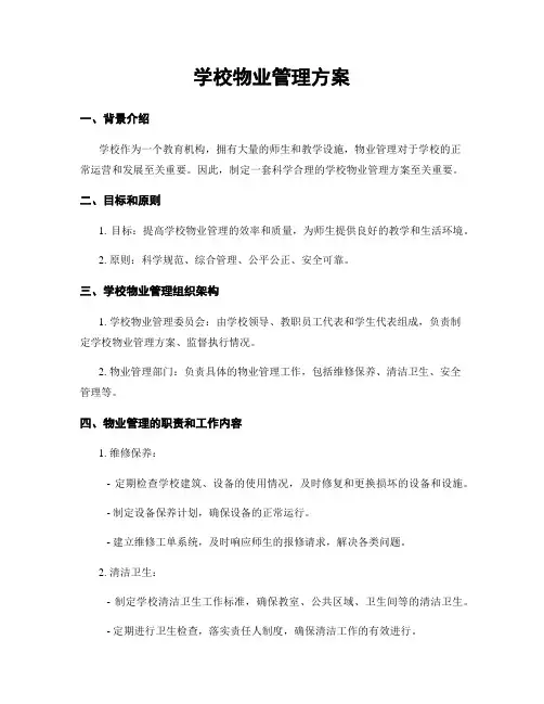 学校物业管理方案