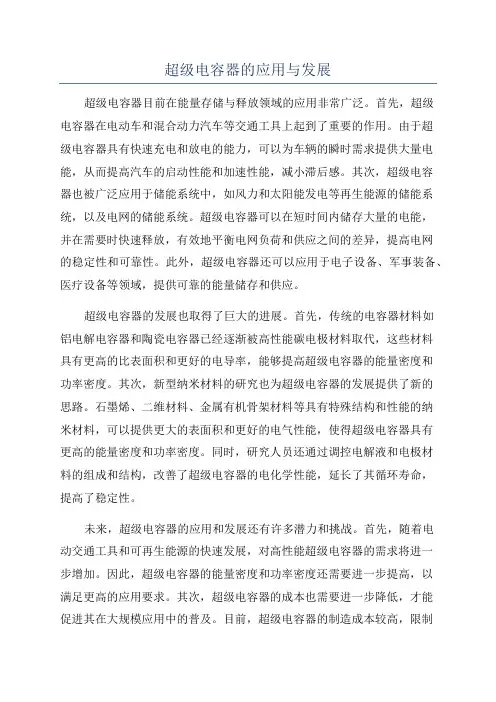 超级电容器的应用与发展
