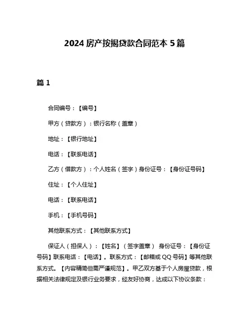 2024房产按揭贷款合同范本5篇