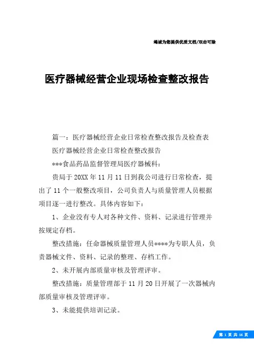 医疗器械经营企业现场检查整改报告