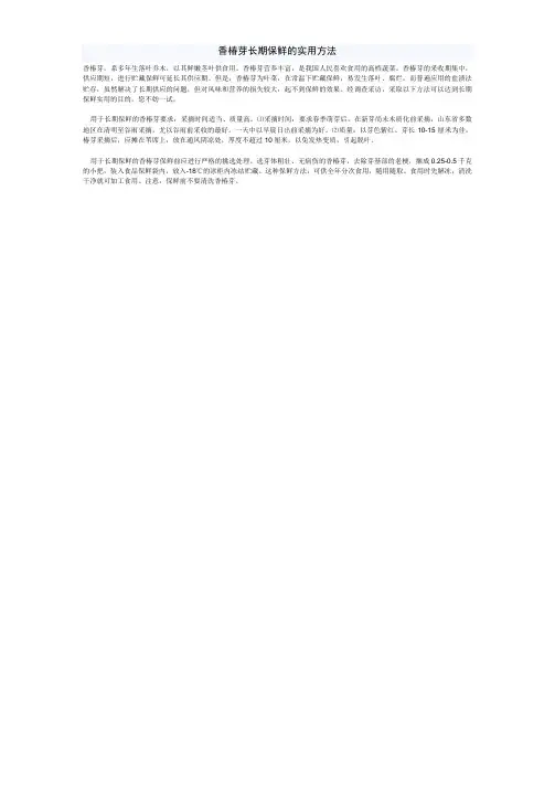 香椿芽长期保鲜的实用方法