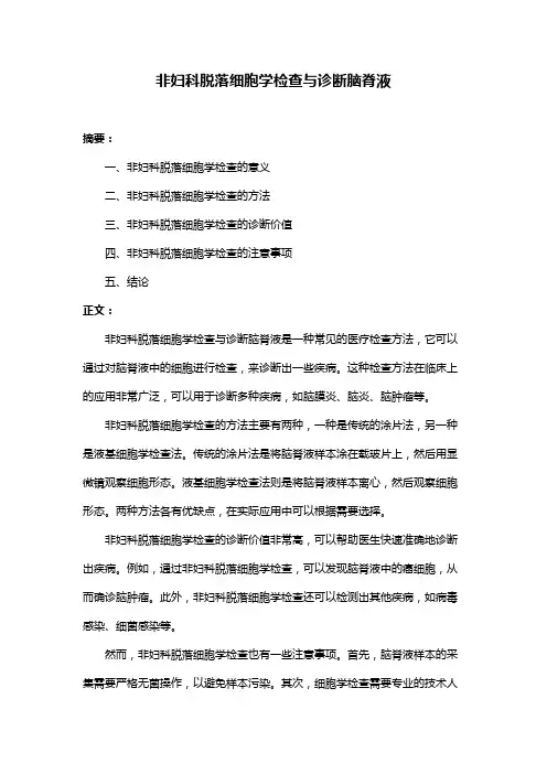 非妇科脱落细胞学检查与诊断脑脊液