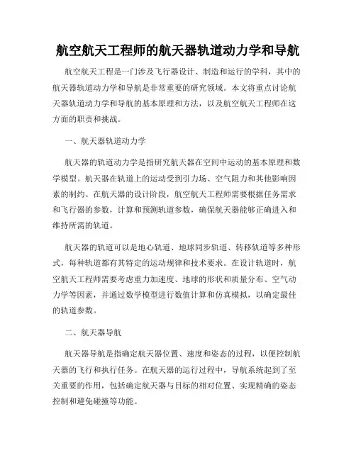 航空航天工程师的航天器轨道动力学和导航