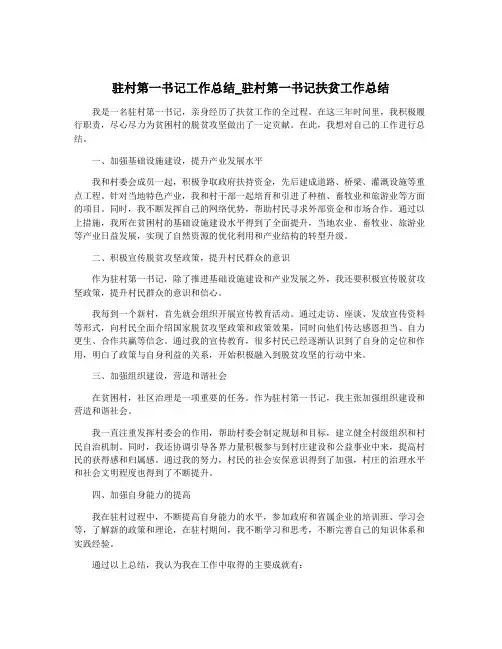 驻村第一书记工作总结_驻村第一书记扶贫工作总结