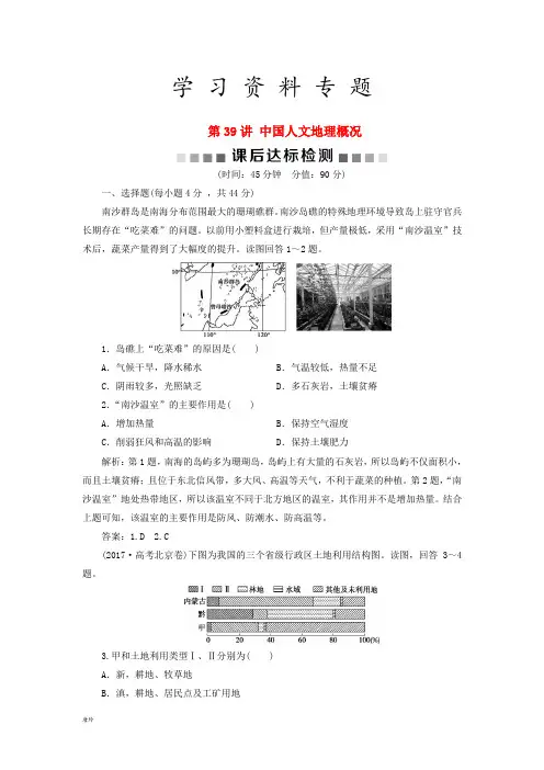 高考地理一轮复习 第14章 中国地理 第39讲 中国人文地理概况课后达标检测 鲁教版