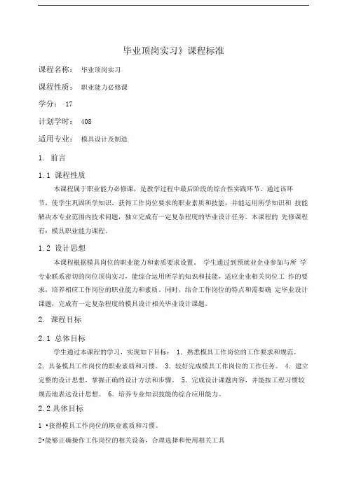 毕业顶岗实习课程标准