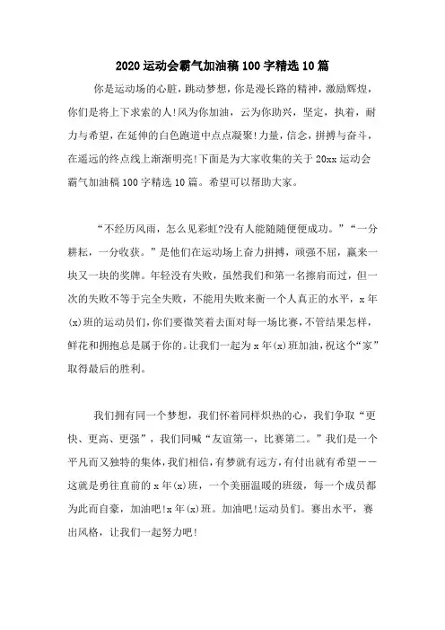 2020运动会霸气加油稿100字精选10篇 2