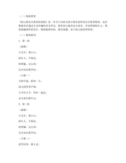 幼儿园安全教育防拐音乐