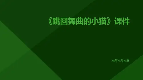 《跳圆舞曲的小猫》课件