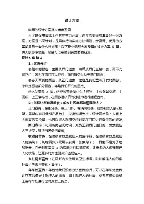 实用的设计方案范文锦集五篇