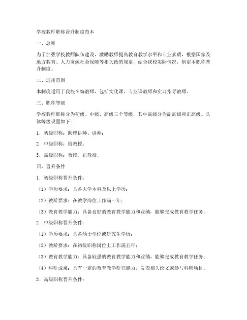 学校教师职称晋升制度范本