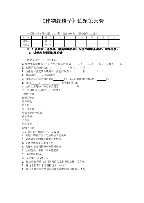 (完整word版)作物栽培学试题及答案