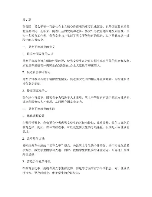 男女平等教育心得体会(2篇)