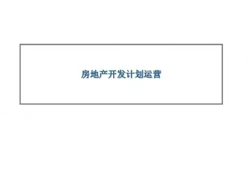 房地产开发计划运营模板PPT课件