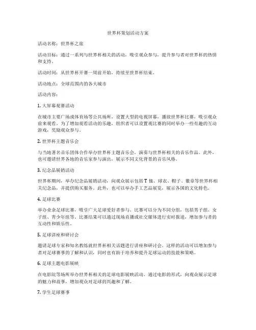世界杯策划活动方案