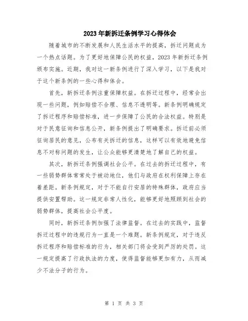 2023年新拆迁条例学习心得体会