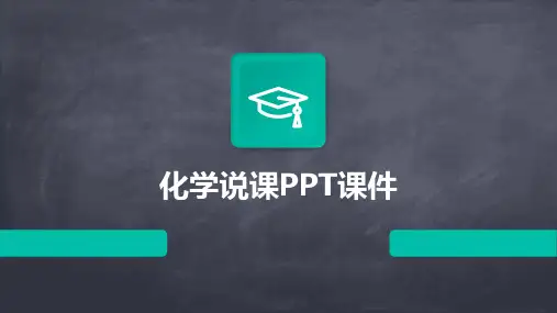 化学说课PPT课件