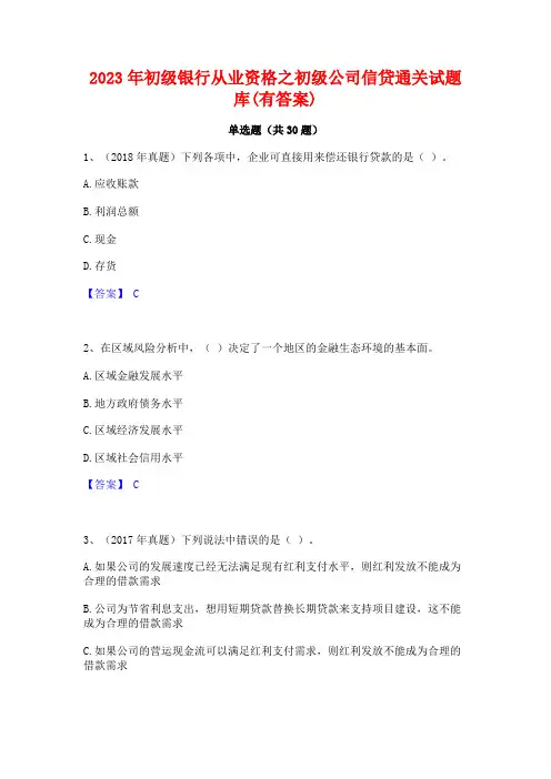 2023年初级银行从业资格之初级公司信贷通关试题库(有答案)