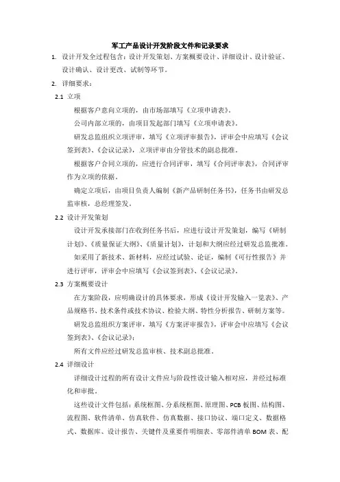 军工产品设计开发阶段文件和记录要求