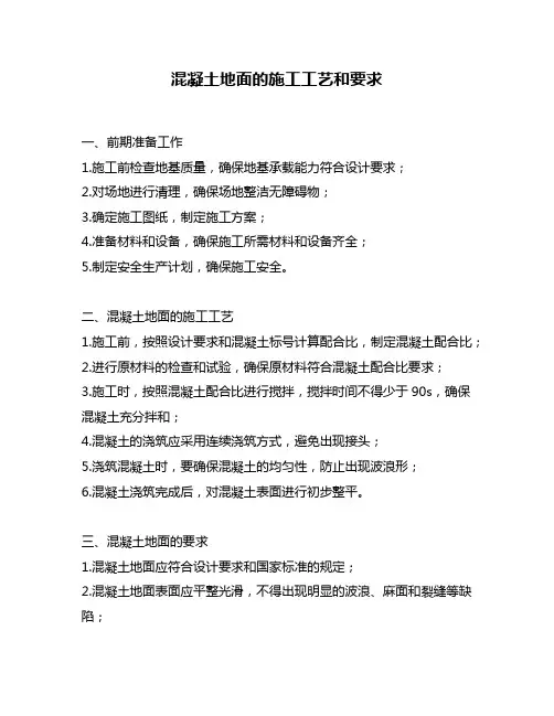 混凝土地面的施工工艺和要求