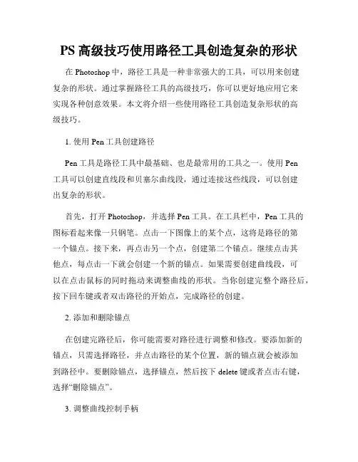 PS高级技巧使用路径工具创造复杂的形状