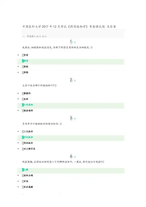 中国医科大学2017年12月考试《药用植物学》考查课试题和答案