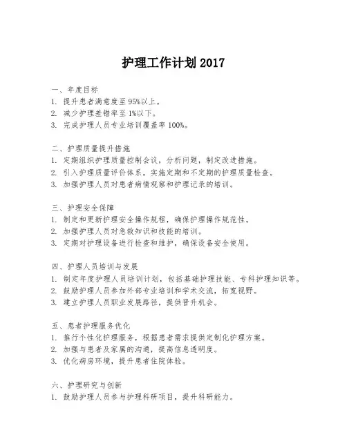 护理工作计划2017