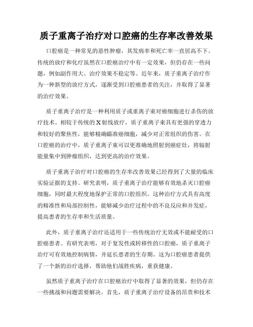 质子重离子治疗对口腔癌的生存率改善效果
