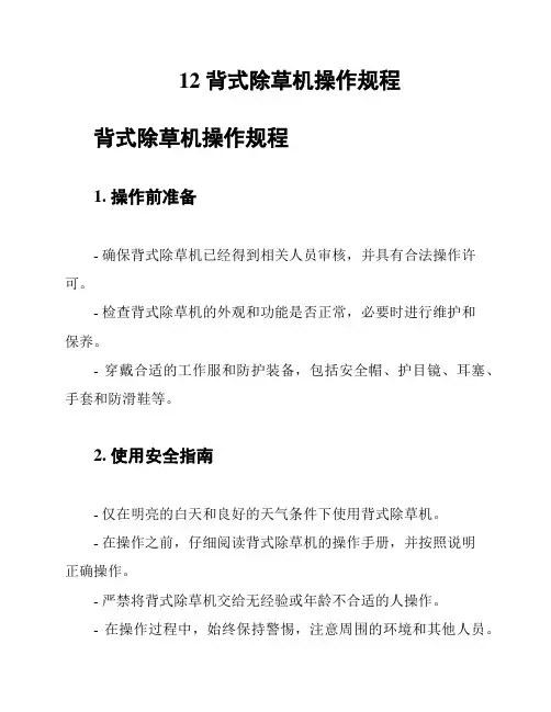12 背式除草机操作规程