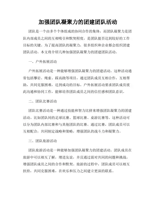 加强团队凝聚力的团建团队活动