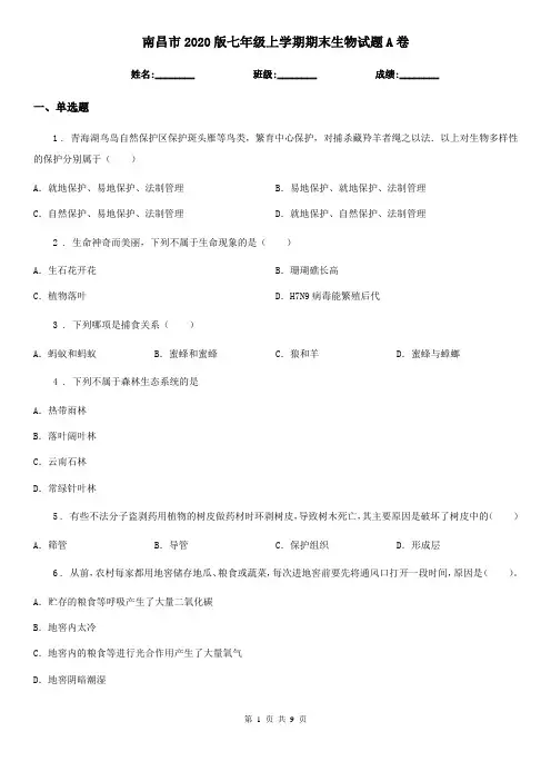 南昌市2020版七年级上学期期末生物试题A卷